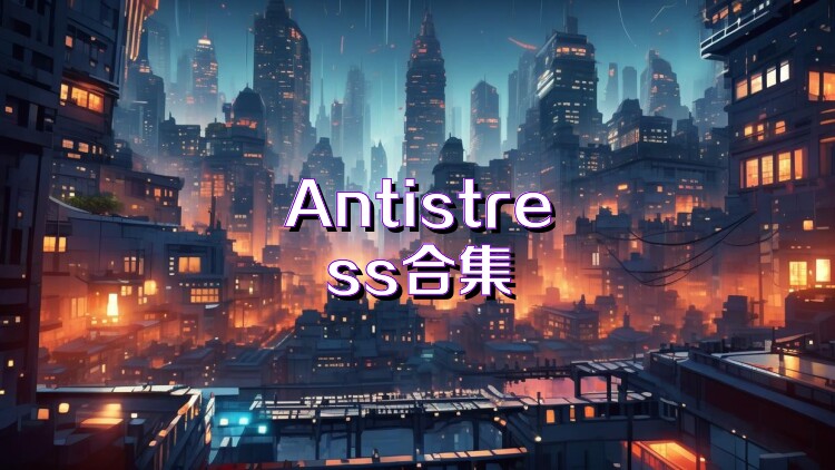 Antistress合集