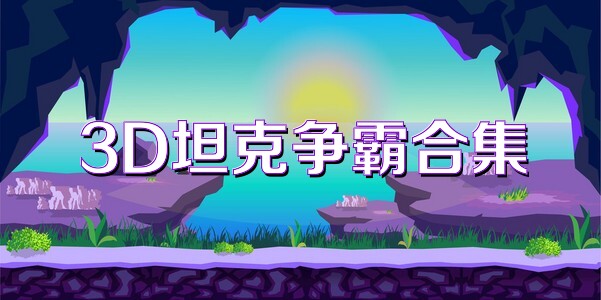 3D坦克争霸合集