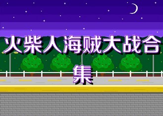 火柴人海贼大战合集