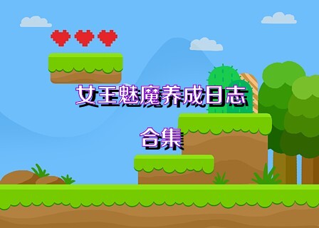女王魅魔养成日志合集