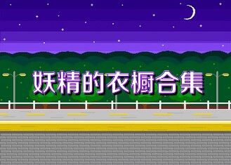 妖精的衣橱合集