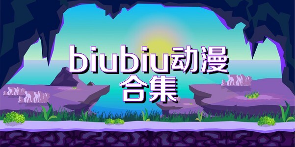 biubiu动漫合集