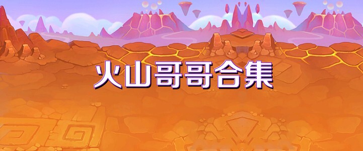 火山哥哥合集