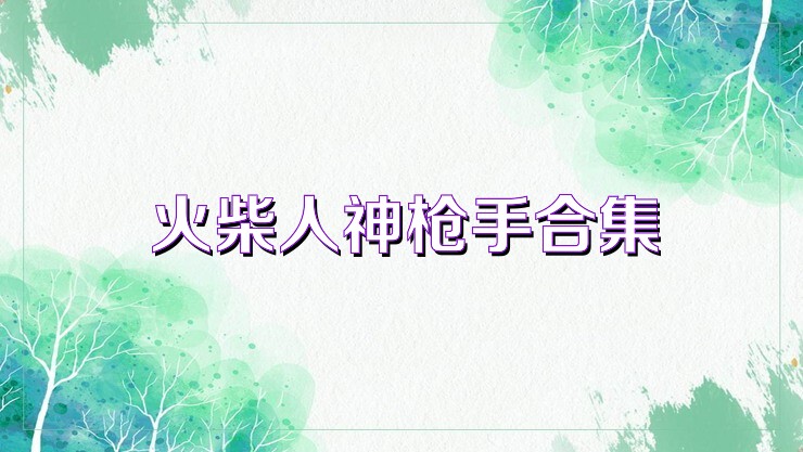 火柴人神枪手合集