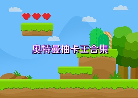 奥特曼抽卡王合集