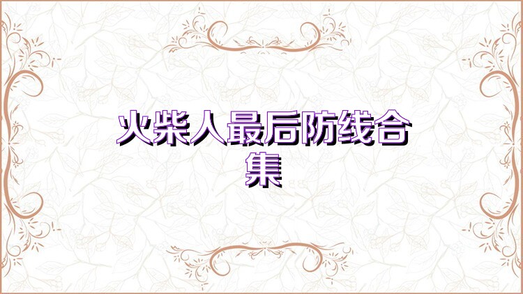 火柴人最后防线合集