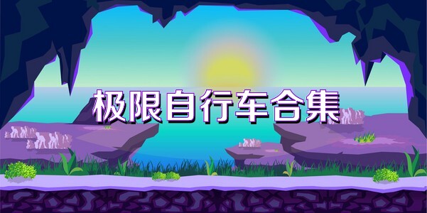 极限自行车合集