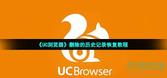 UC浏览器如何恢复已删除的历史记录