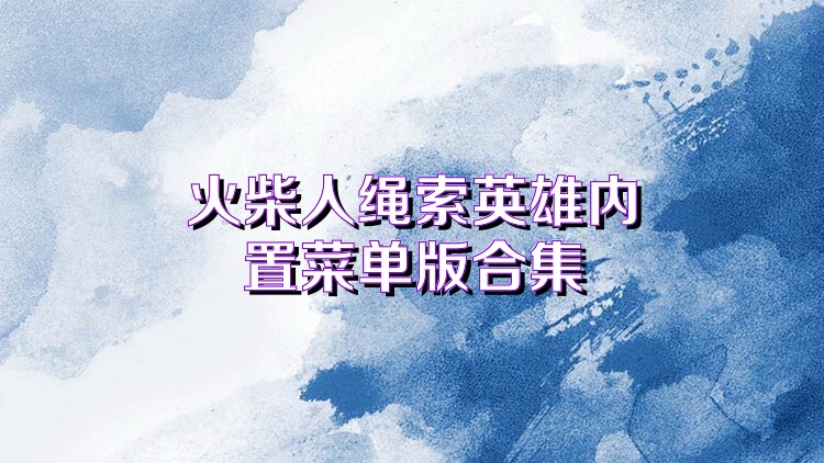 火柴人绳索英雄内置菜单版合集