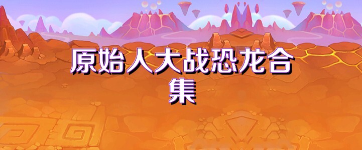 原始人大战恐龙合集