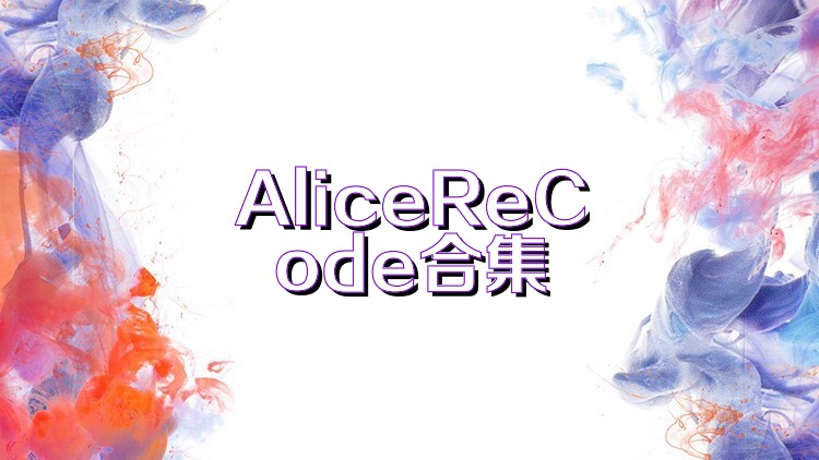 AliceReCode合集