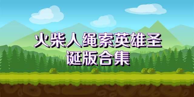 火柴人绳索英雄圣诞版合集