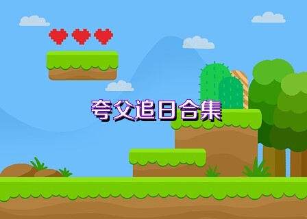 夸父追日合集