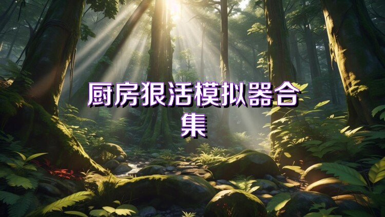 厨房狠活模拟器合集