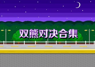 双熊对决合集