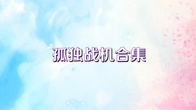 孤独战机合集