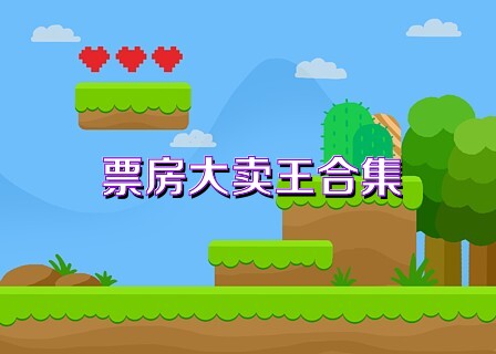 票房大卖王合集