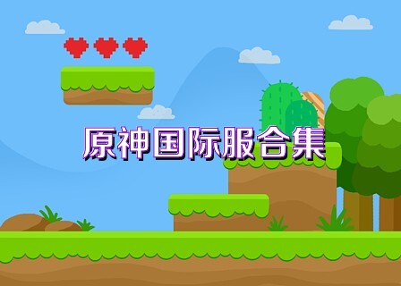 原神国际服合集