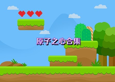 原子之心合集