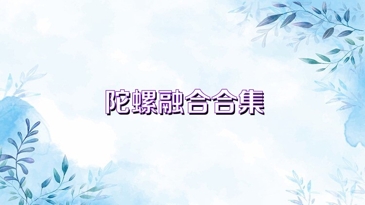 陀螺融合合集