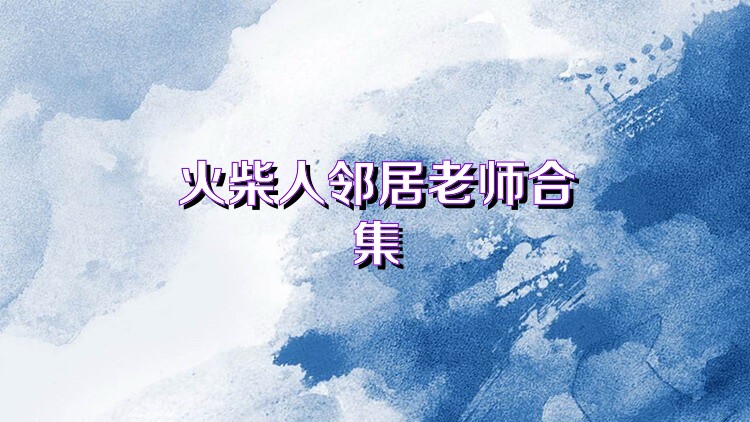 火柴人邻居老师合集