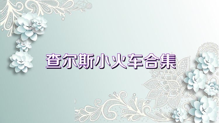 查尔斯小火车合集