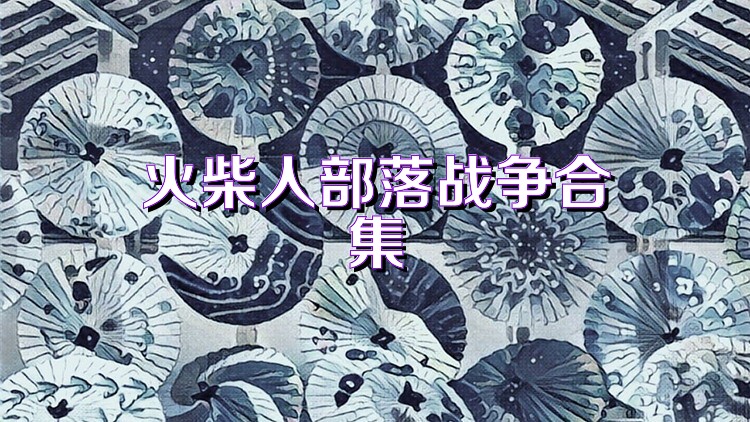 火柴人部落战争合集