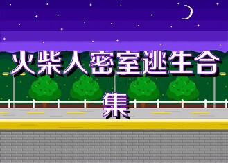 火柴人密室逃生合集
