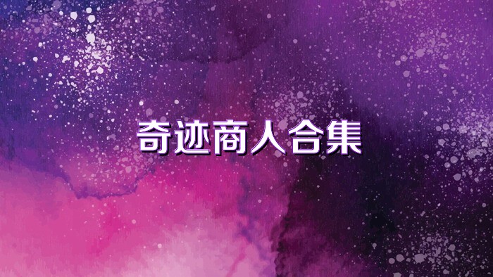 奇迹商人合集