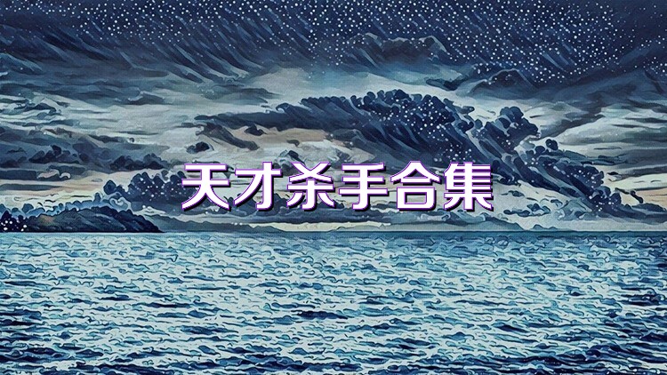 天才杀手合集