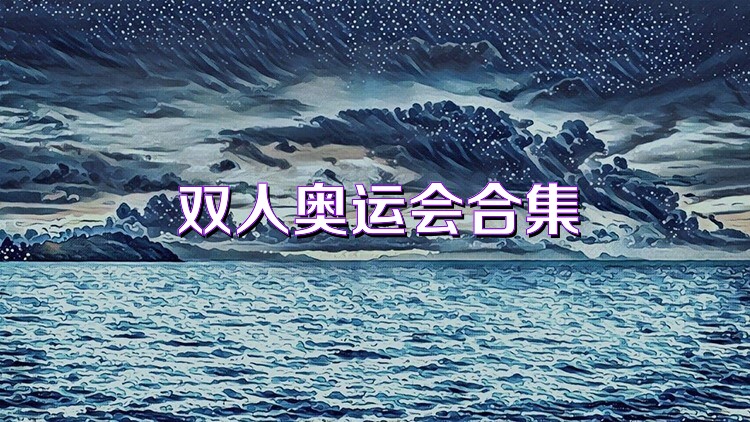 双人奥运会合集