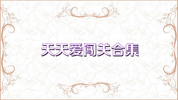 天天爱闯关合集