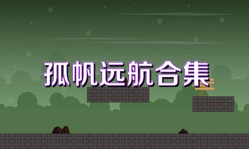 孤帆远航合集