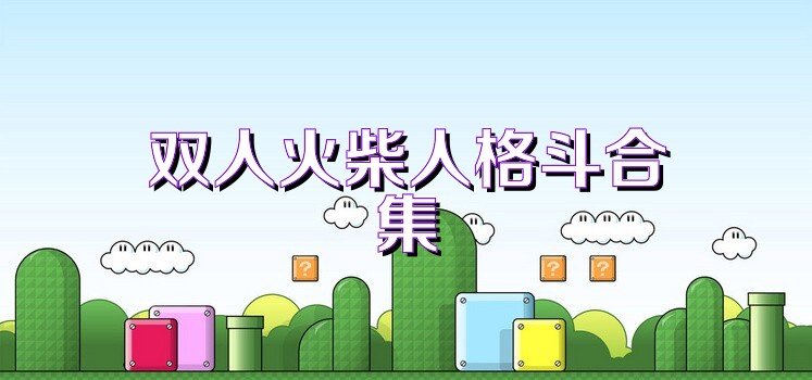 双人火柴人格斗合集