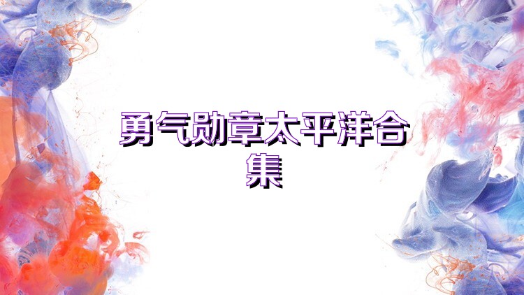勇气勋章太平洋合集