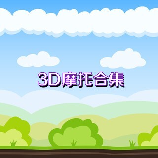 3D摩托合集