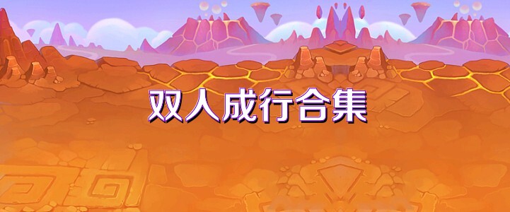 双人成行合集