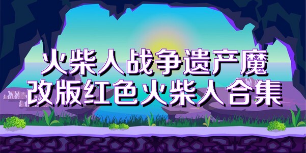 火柴人战争遗产魔改版红色火柴人合集