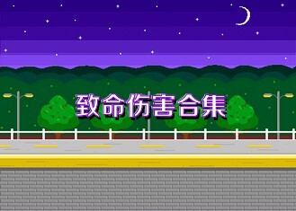 致命伤害合集