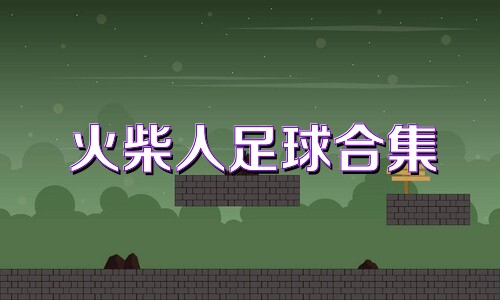 火柴人足球合集