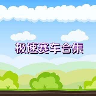 极速赛车合集