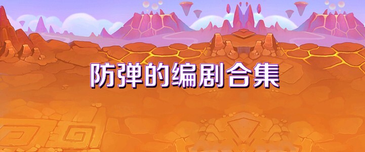 防弹的编剧合集