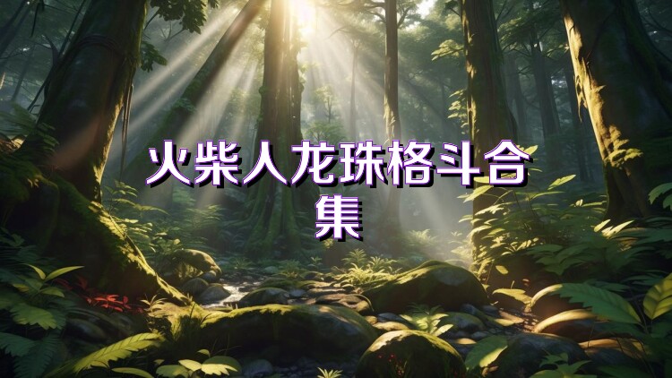 火柴人龙珠格斗合集