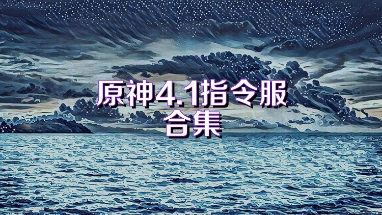 原神4.1指令服合集