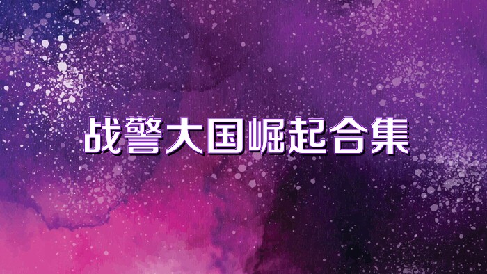 战警大国崛起合集