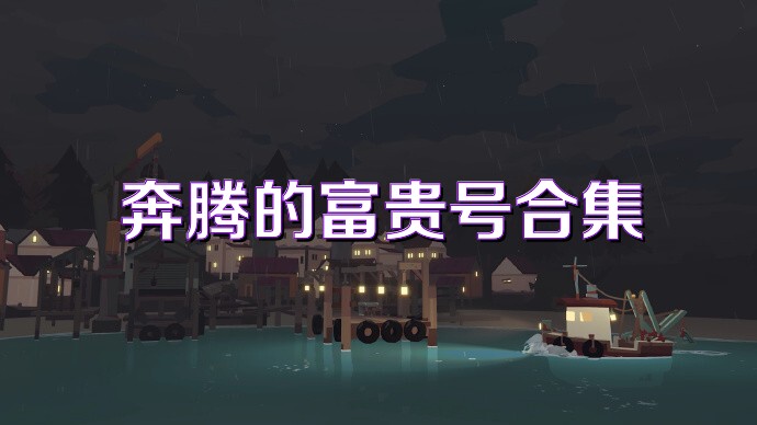 奔腾的富贵号合集