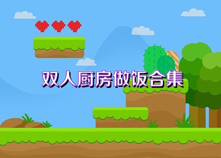 双人厨房做饭合集