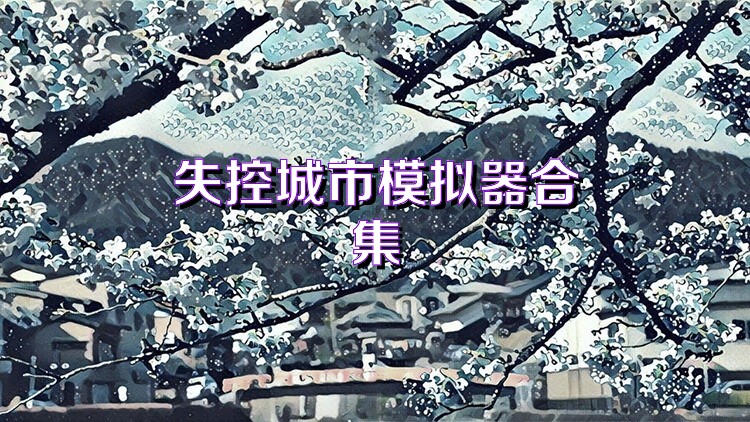 失控城市模拟器合集