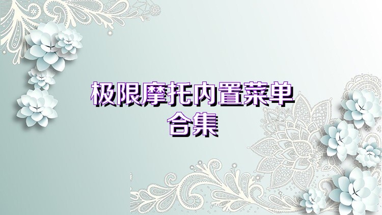 极限摩托内置菜单合集