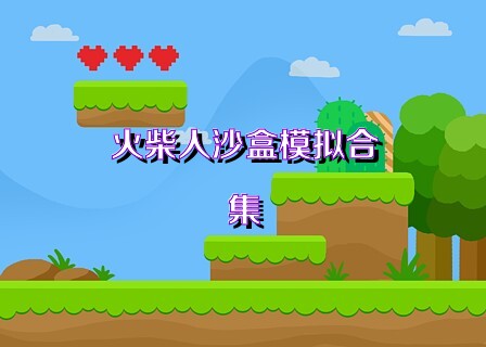 火柴人沙盒模拟合集